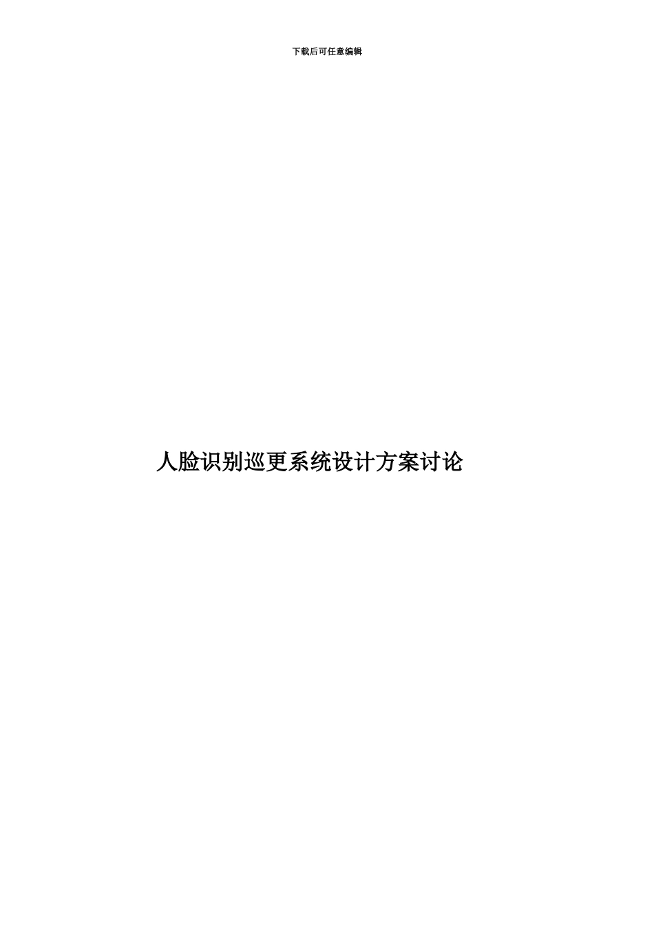 人脸识别巡更系统设计方案研究_第1页