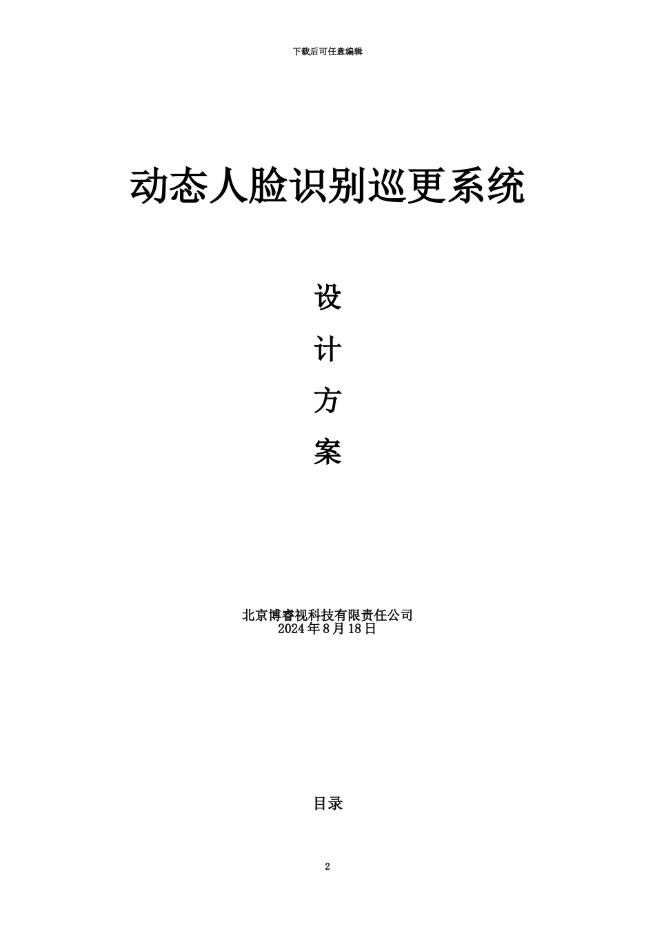 人脸识别巡更系统设计方案研究_第2页