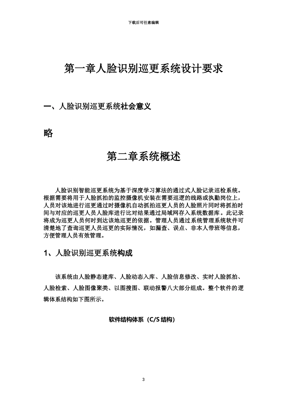 人脸识别巡更系统设计方案研究_第3页