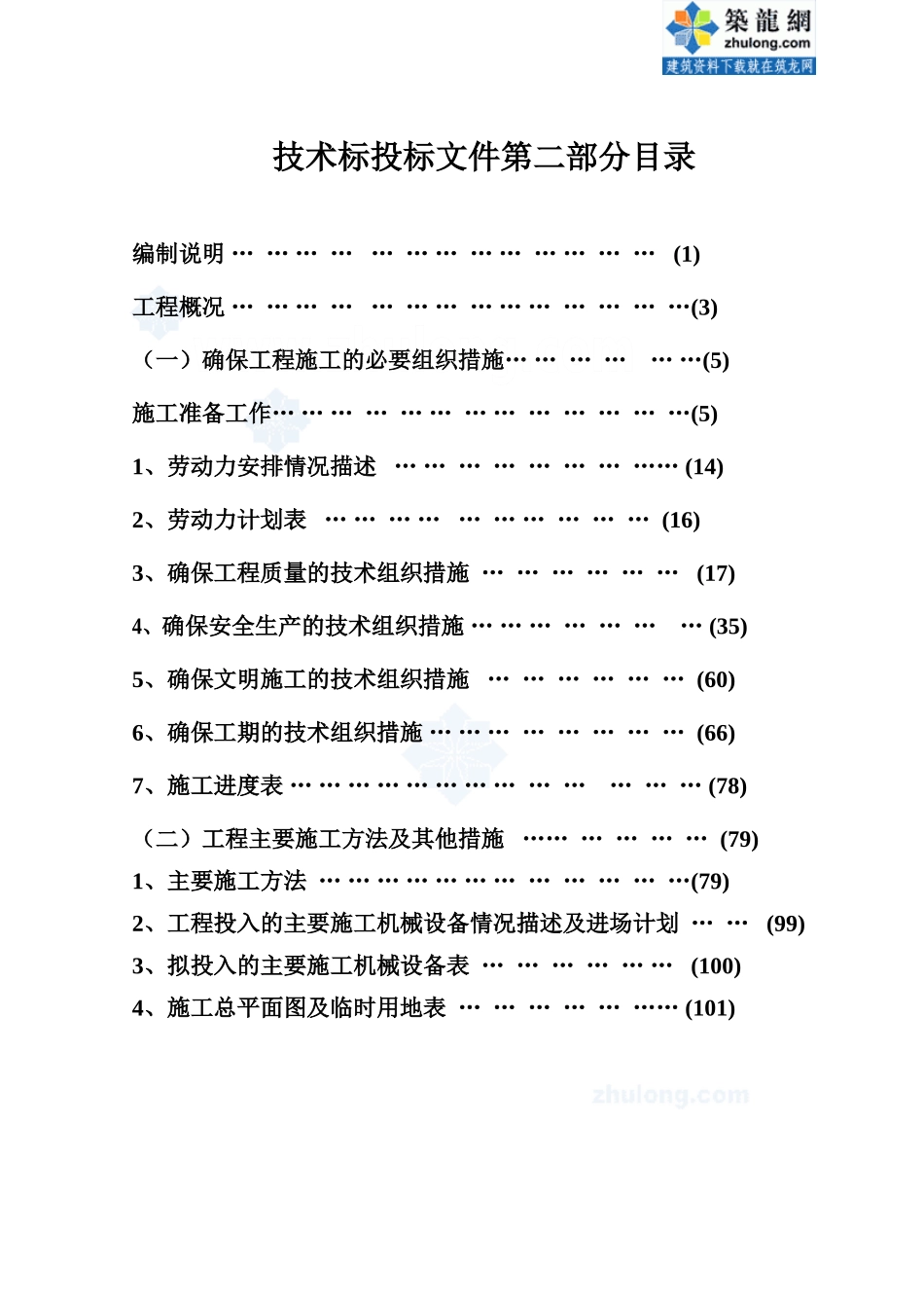 人行天桥垂直绿化施工项目组织设计_第2页