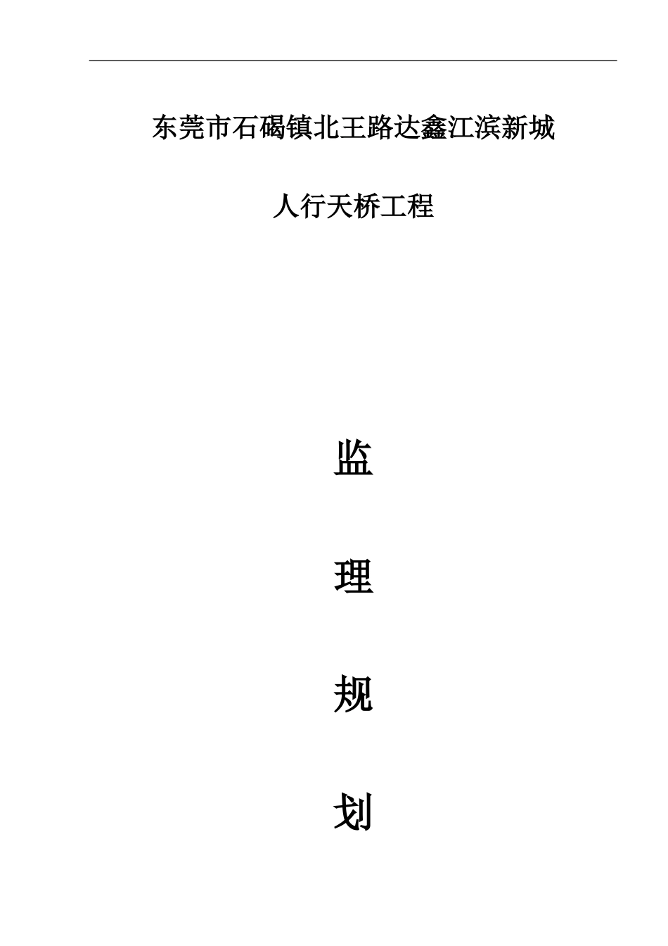人行天桥监理工程规划_第2页