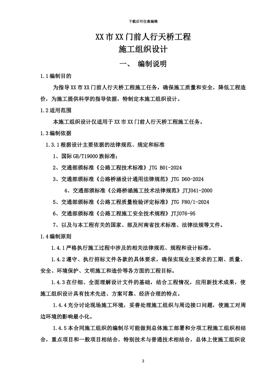 人行天桥施工项目组织设计_第2页