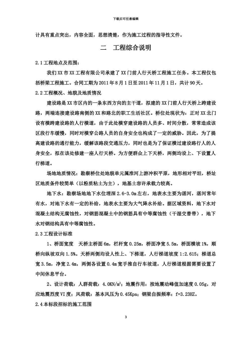 人行天桥施工项目组织设计_第3页