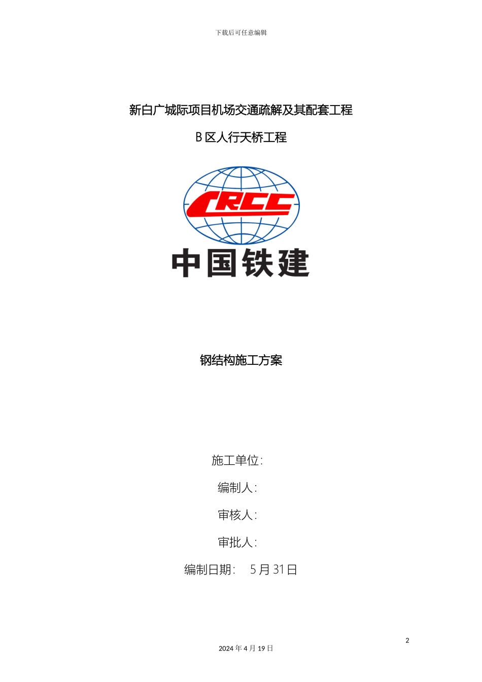 人行天桥钢结构施工方案_第2页