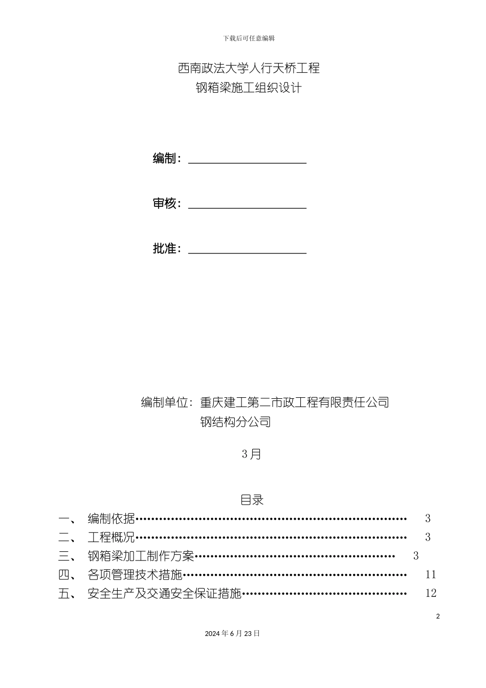人行天桥钢箱梁施工方案_第2页