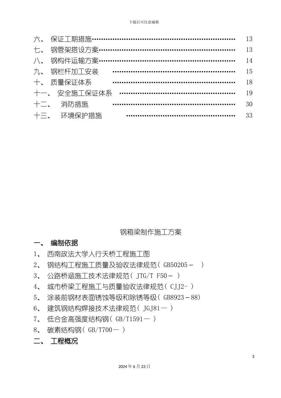 人行天桥钢箱梁施工方案_第3页