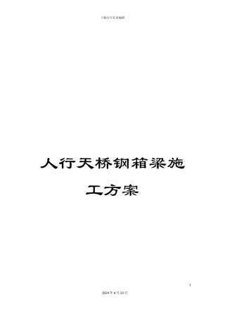 人行天桥钢箱梁施工方案