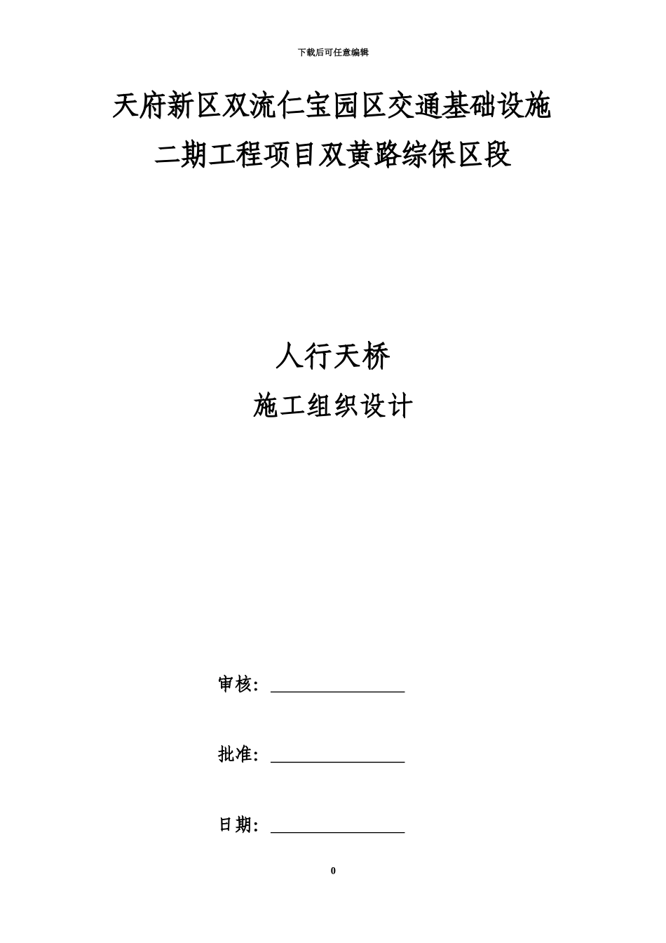 人行过街天桥施工项目组织设计_第2页