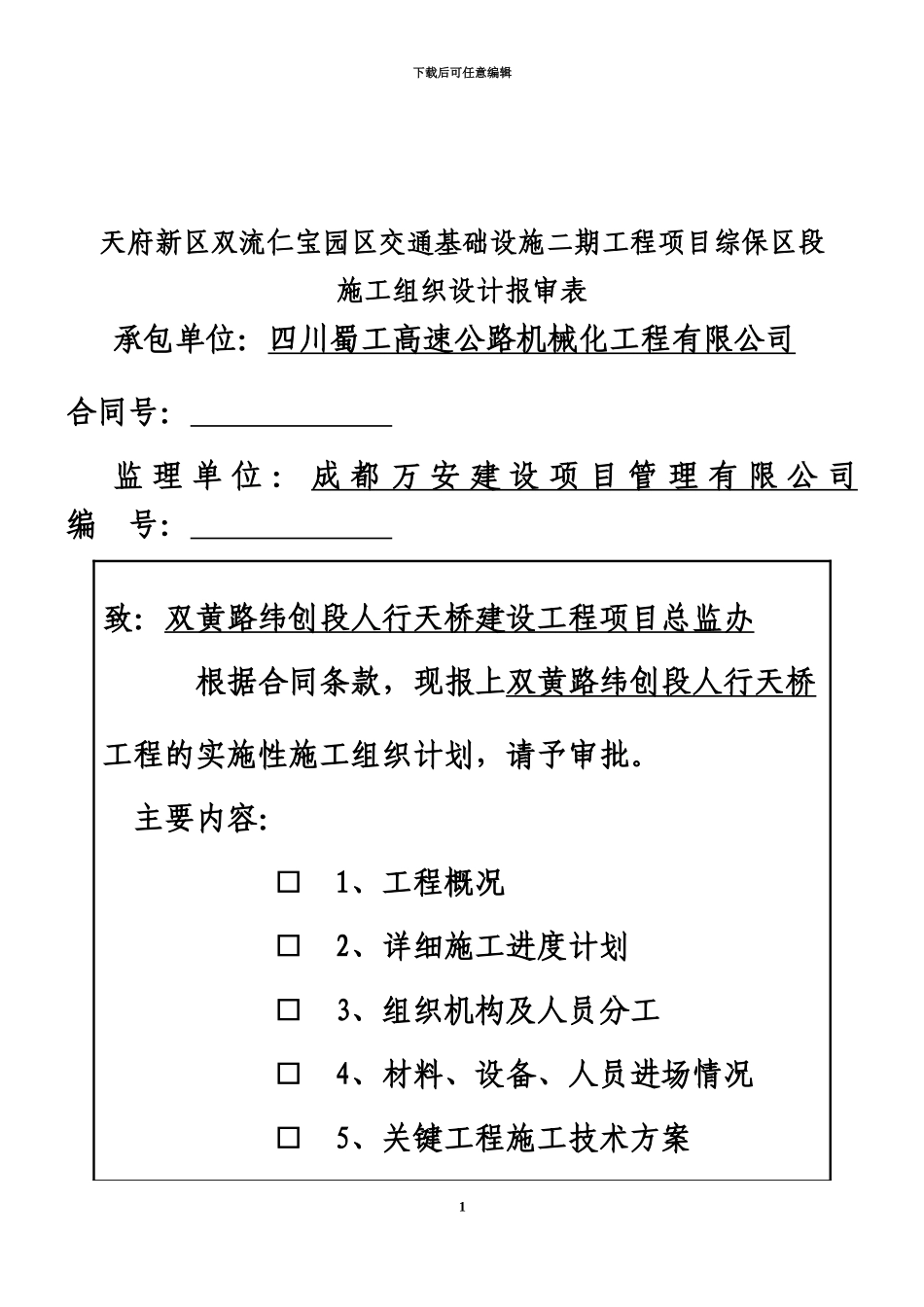 人行过街天桥施工项目组织设计_第3页