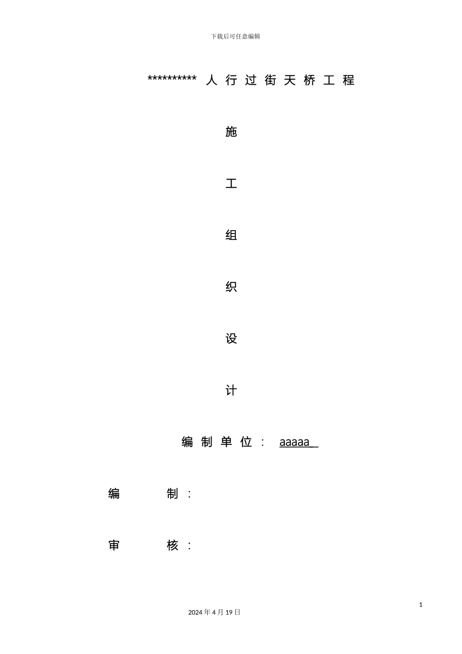 人行过街天桥工程施工组织设计带图表_第2页