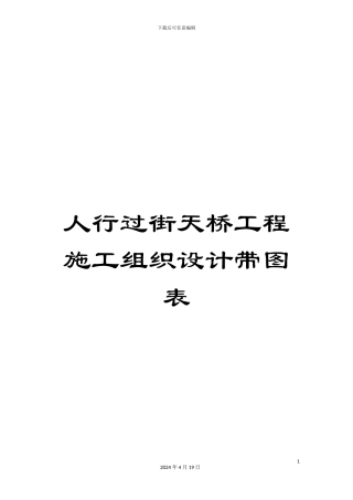 人行过街天桥工程施工组织设计带图表