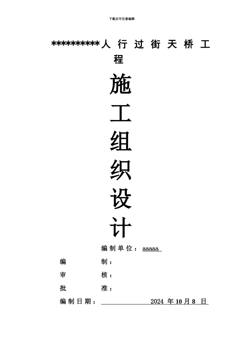 人行过街天桥工程施工项目组织设计带图表_第2页