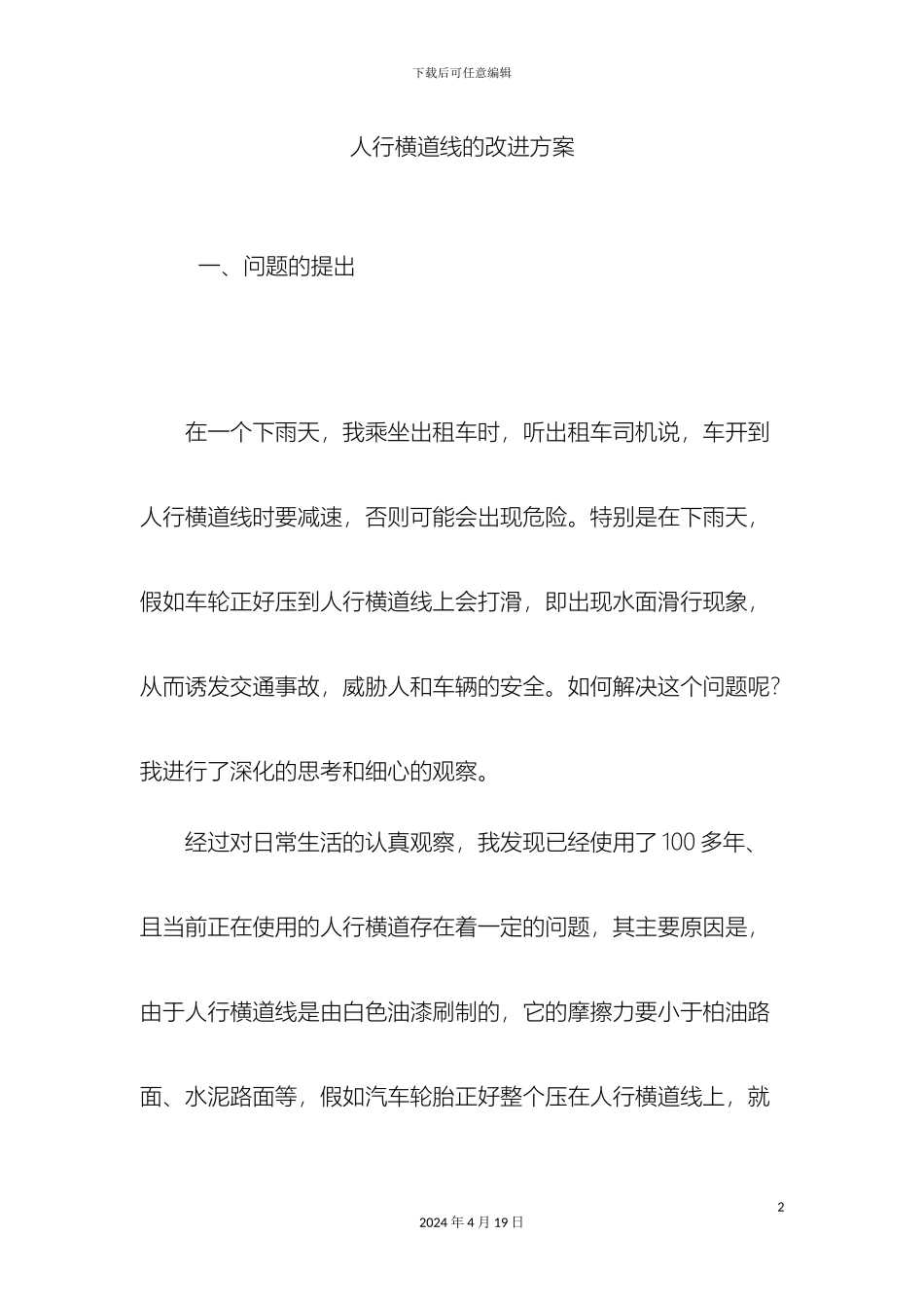 人行横道线的改进方案_第2页