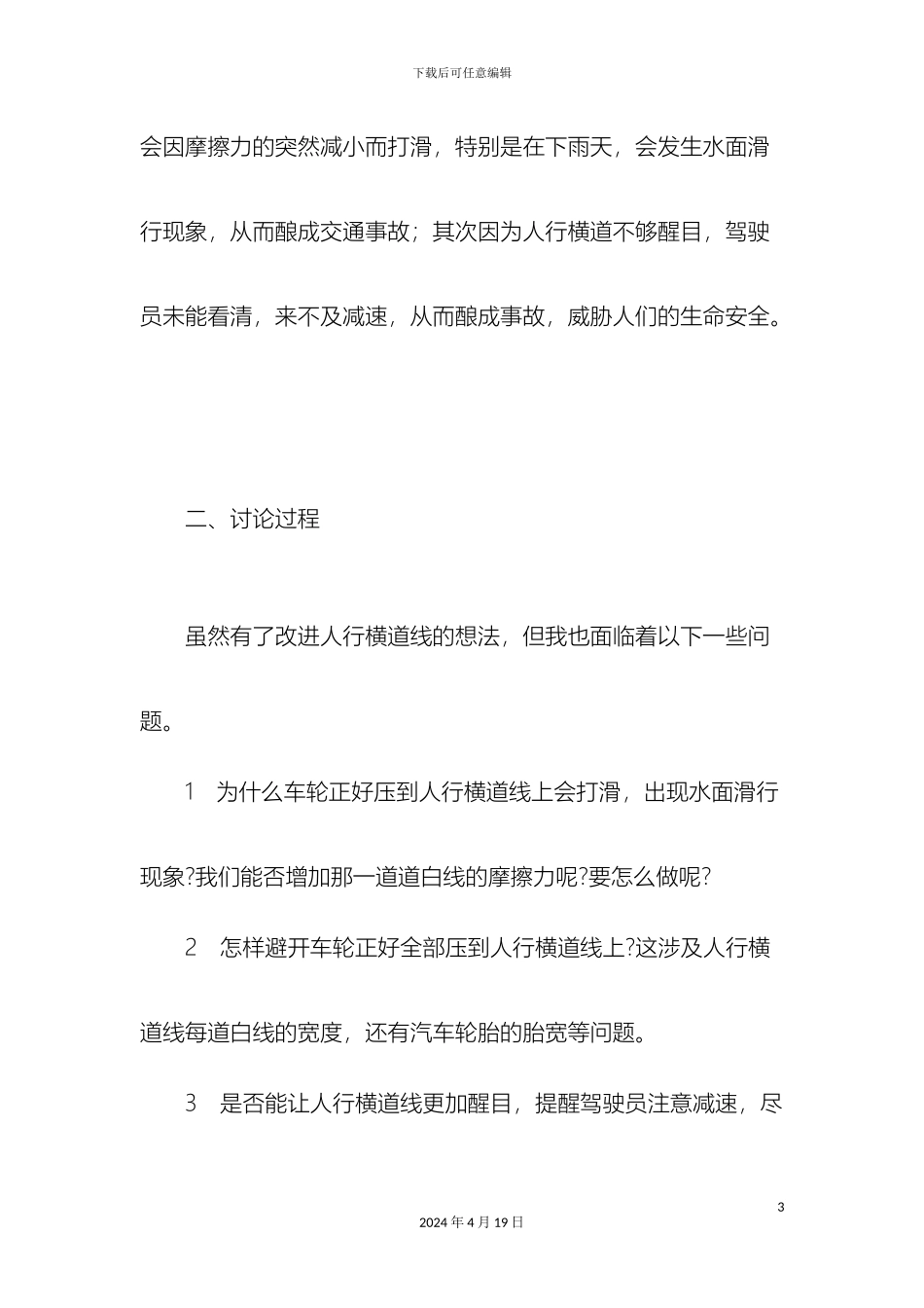 人行横道线的改进方案_第3页