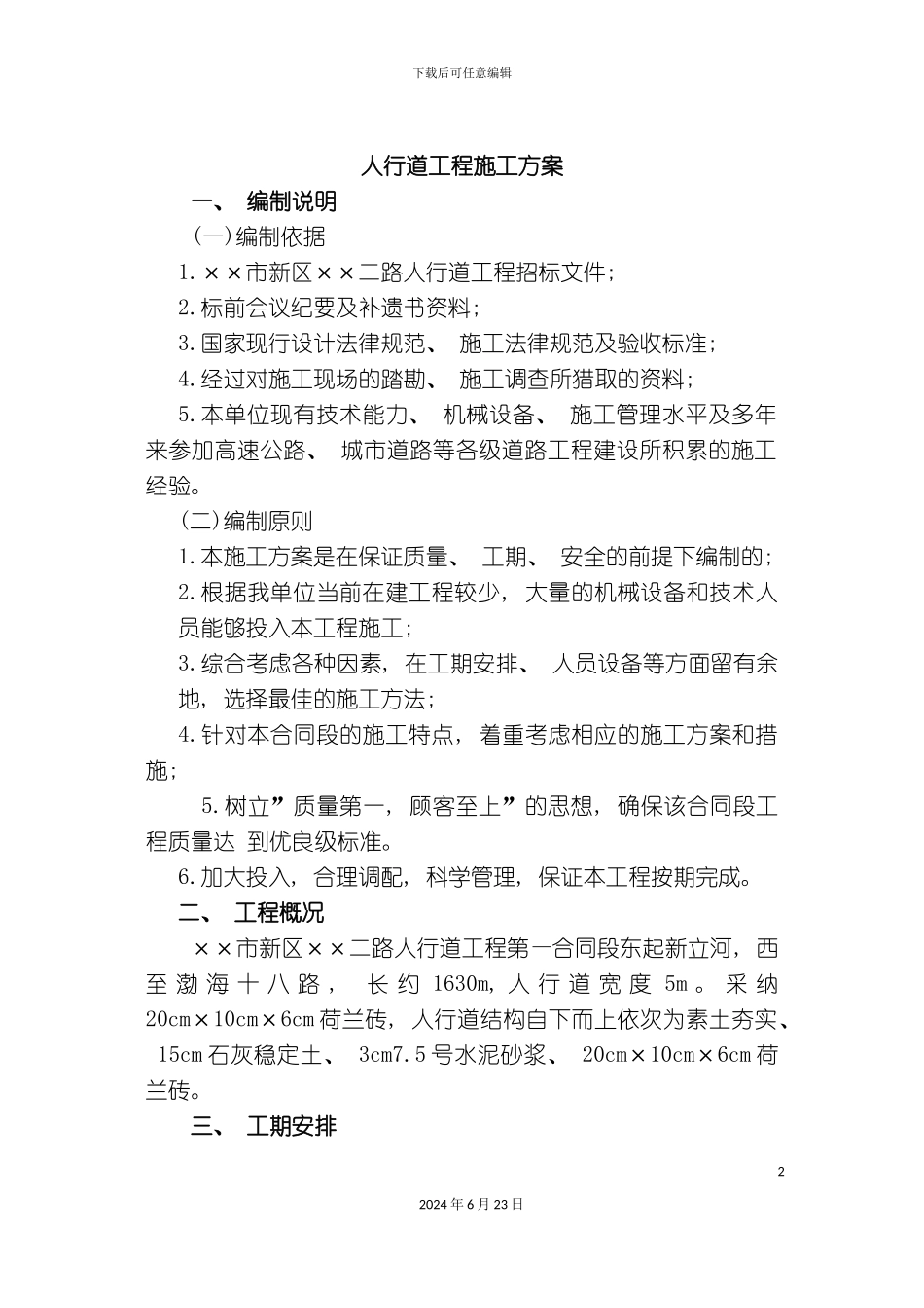 人行道工程施工方案_第2页