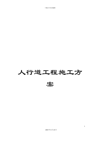 人行道工程施工方案