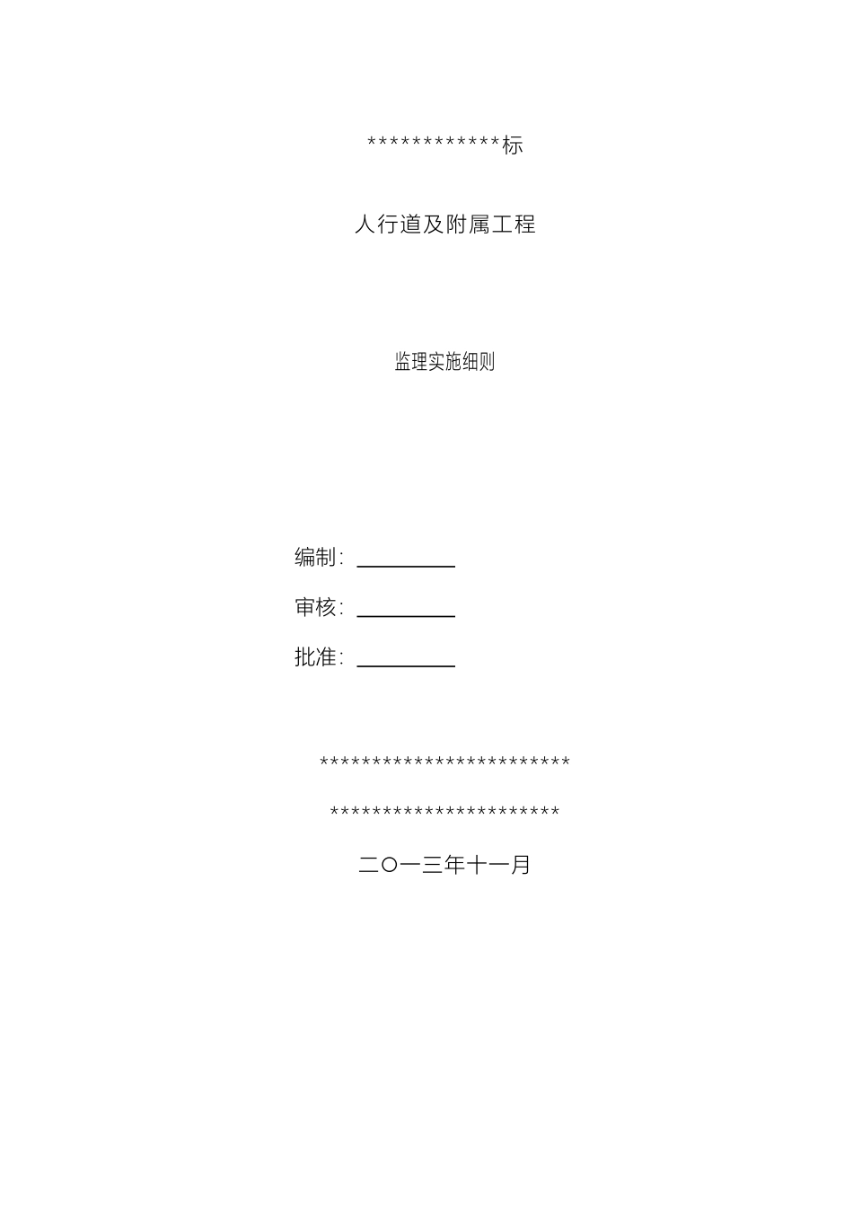 人行道工程施工监理细则_第2页