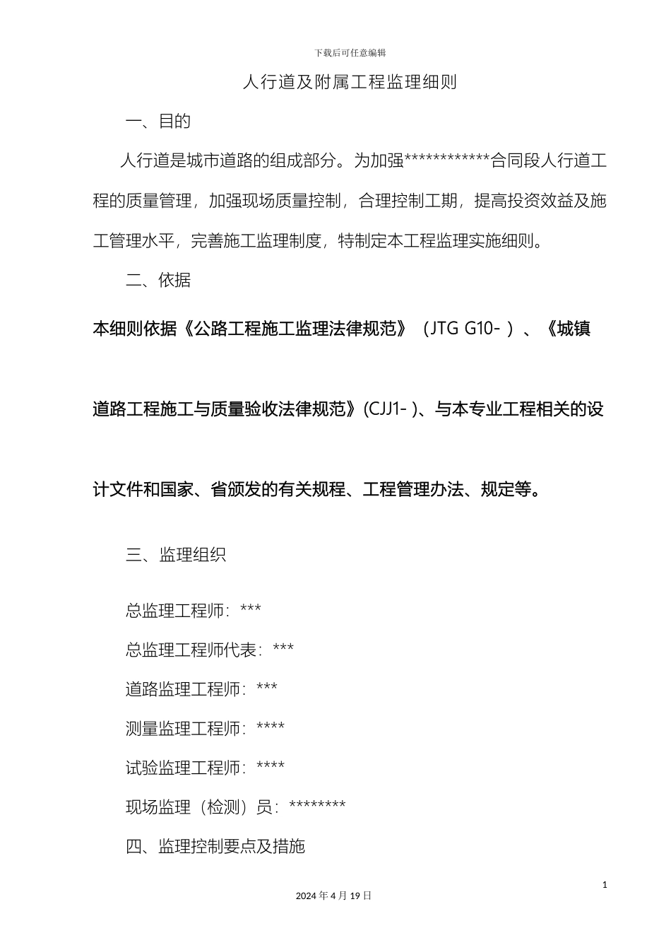 人行道工程施工监理细则_第3页