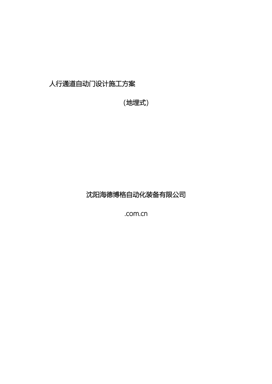 人行通道门施工实施方案_第2页