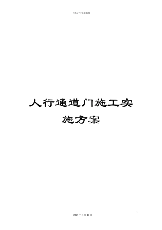 人行通道门施工实施方案