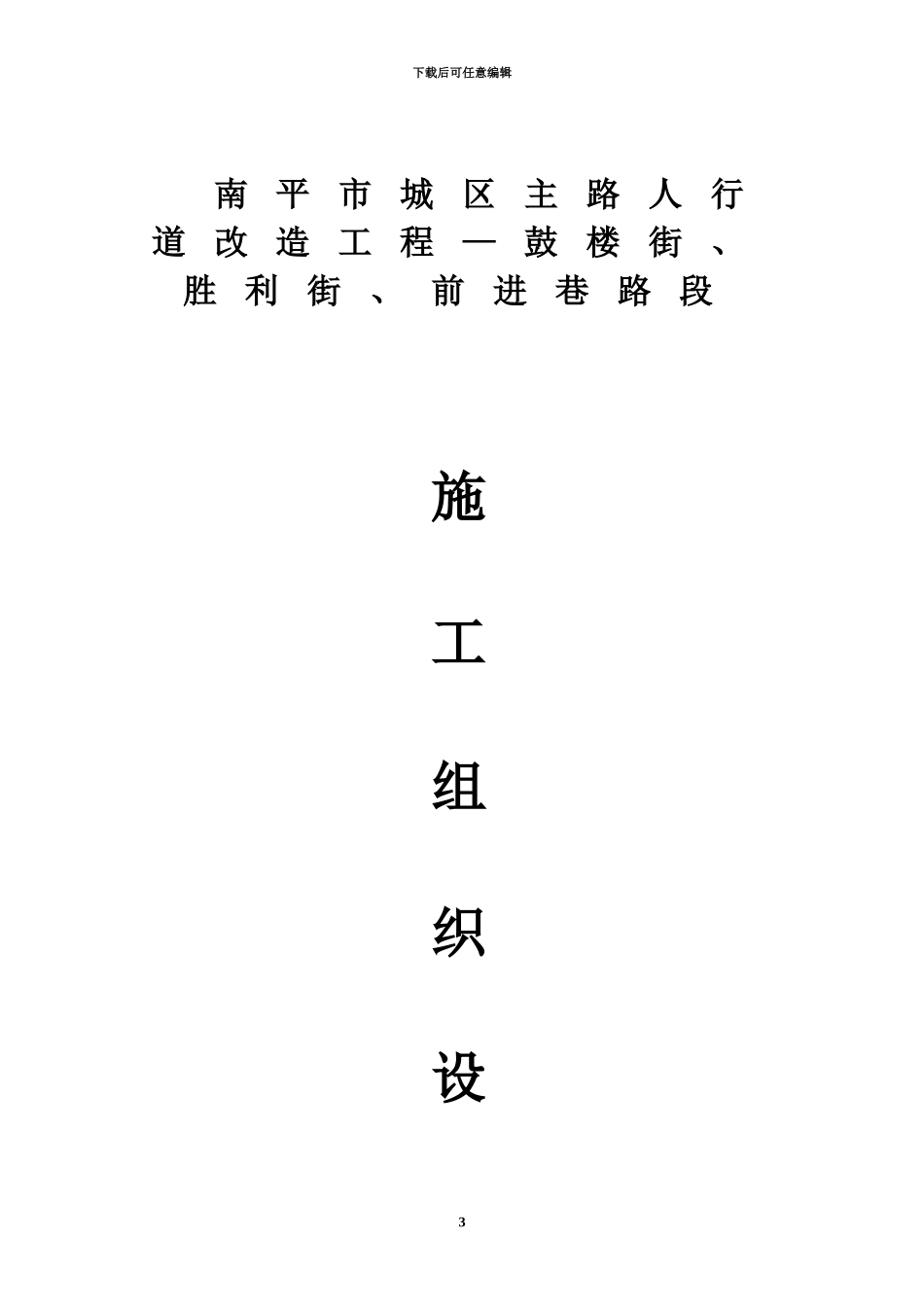 人行道改造工程施工综合方案_第3页