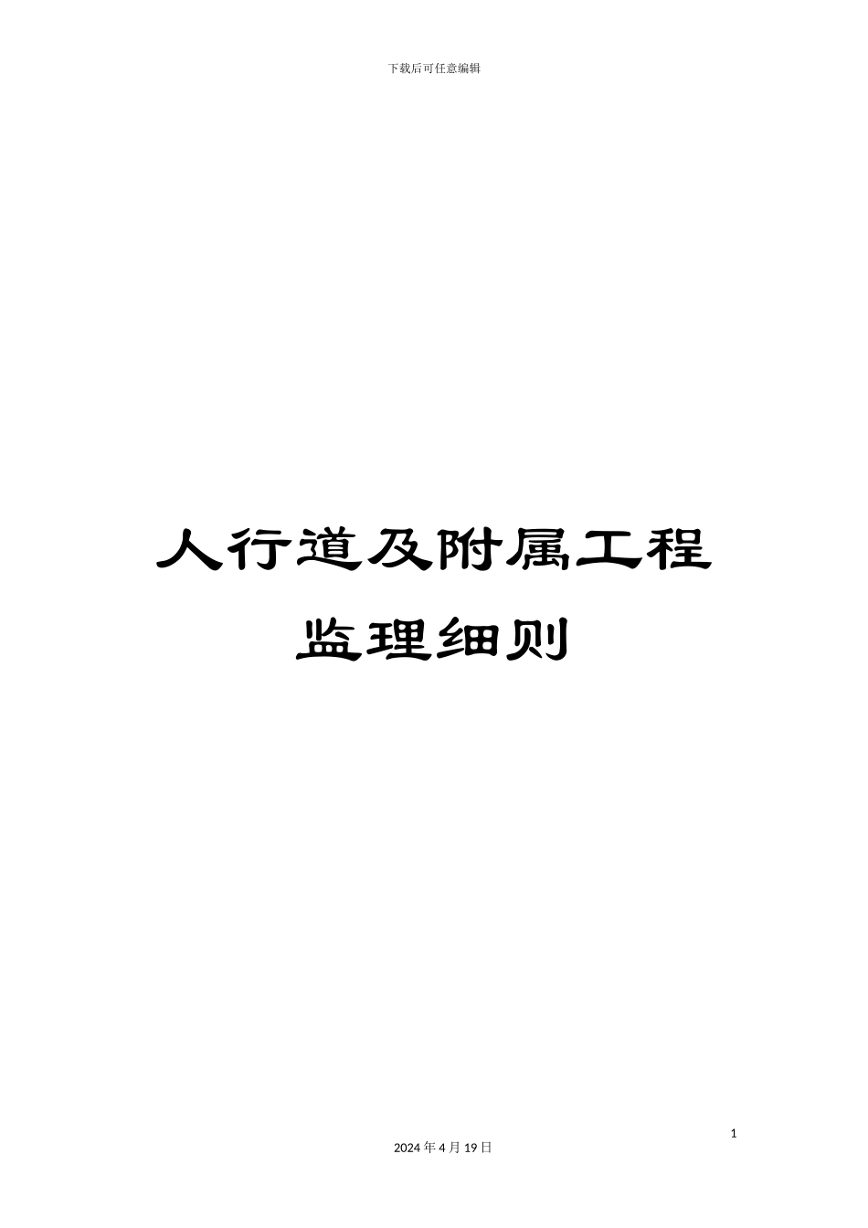 人行道及附属工程监理细则_第1页