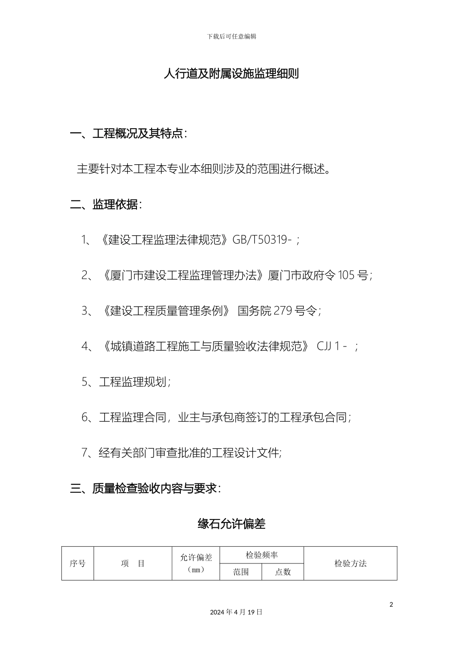 人行道及附属工程监理细则_第2页