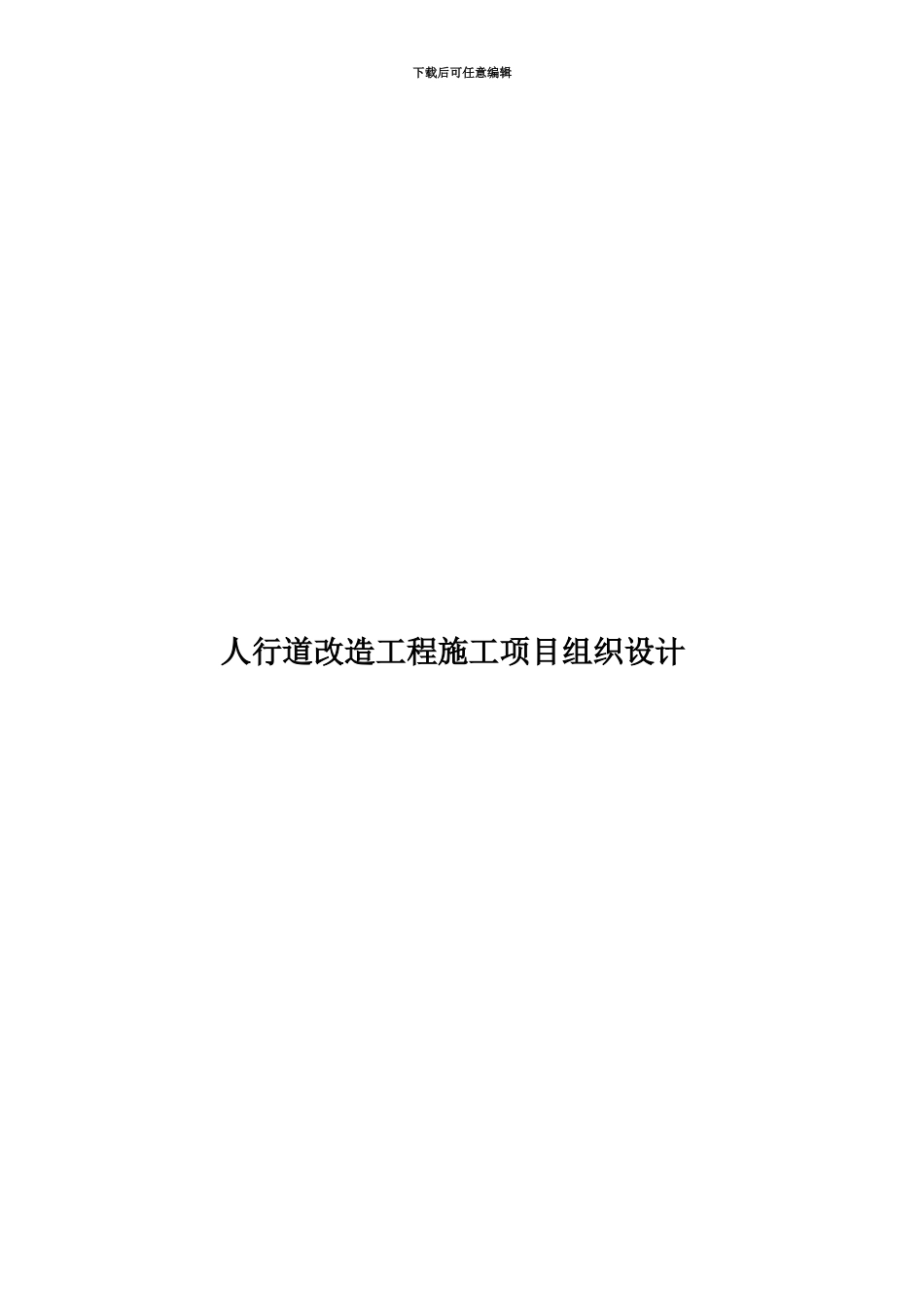 人行道改造工程施工项目组织设计_第1页