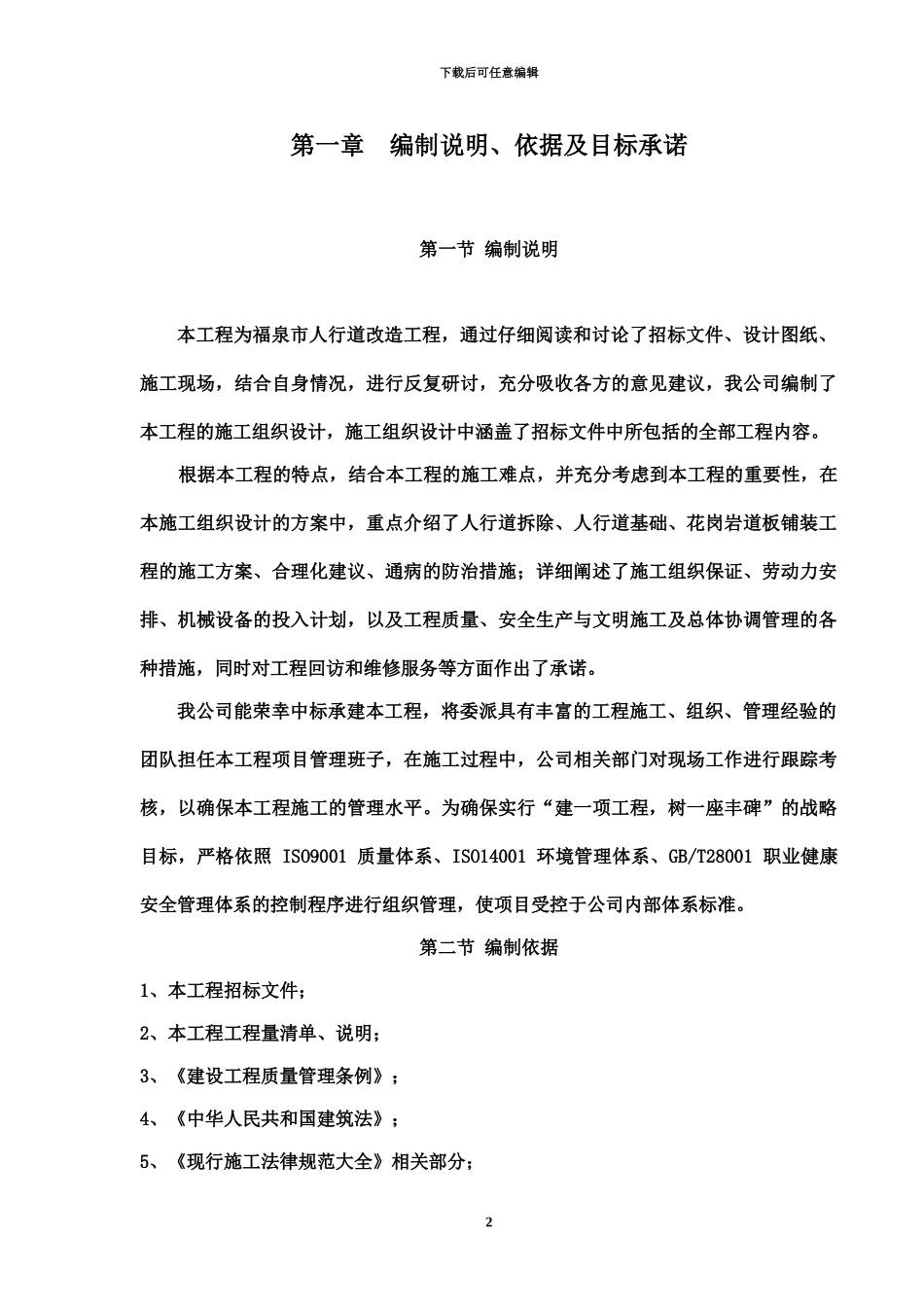 人行道改造工程施工项目组织设计_第2页