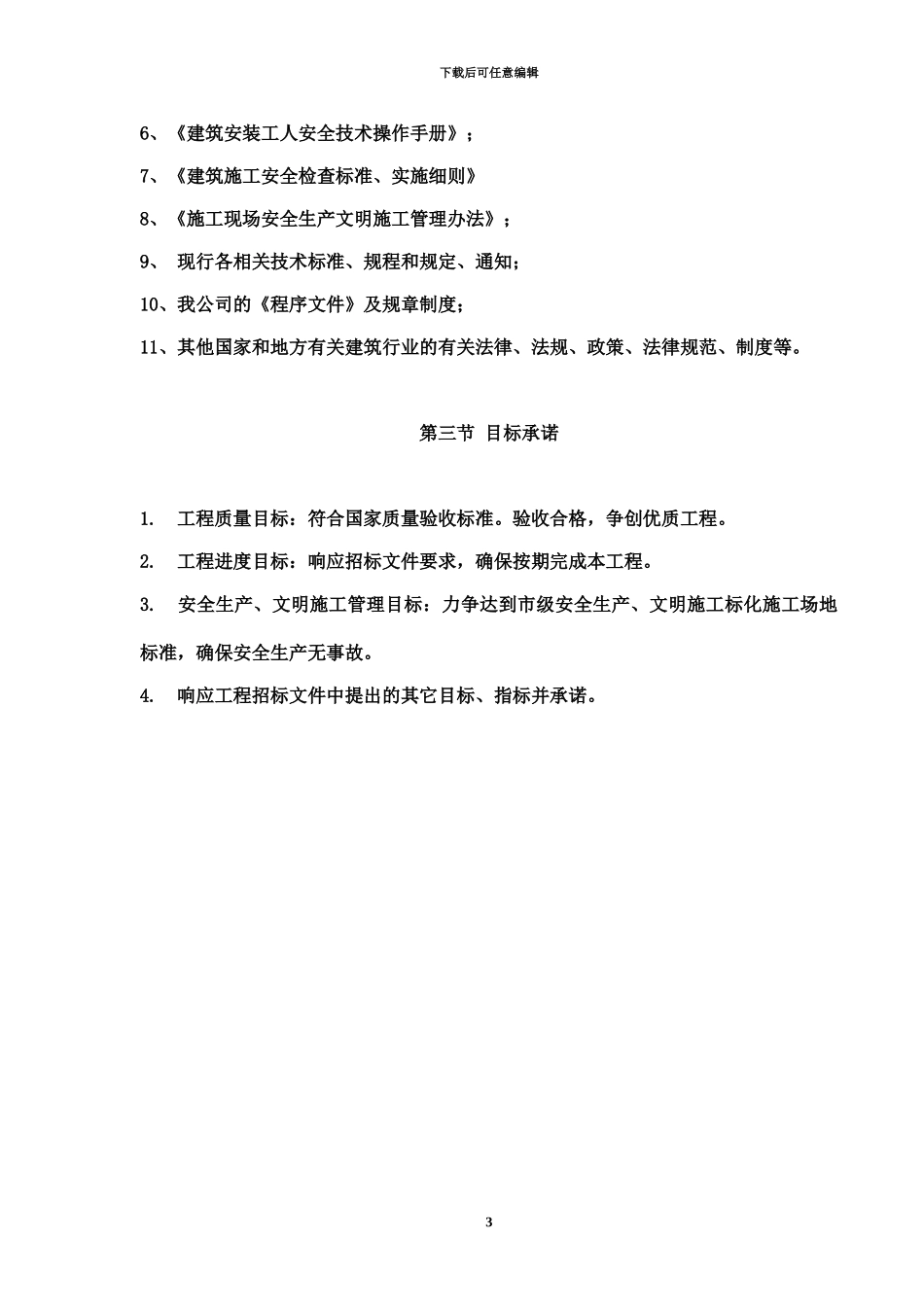人行道改造工程施工项目组织设计_第3页