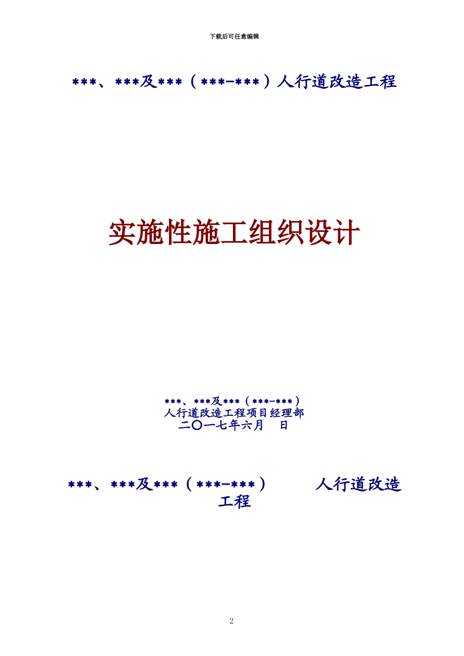 人行道改造施工项目组织设计_第2页