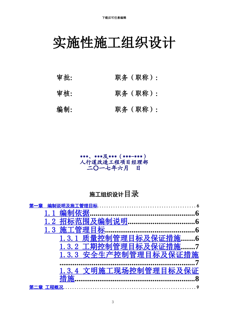 人行道改造施工项目组织设计_第3页