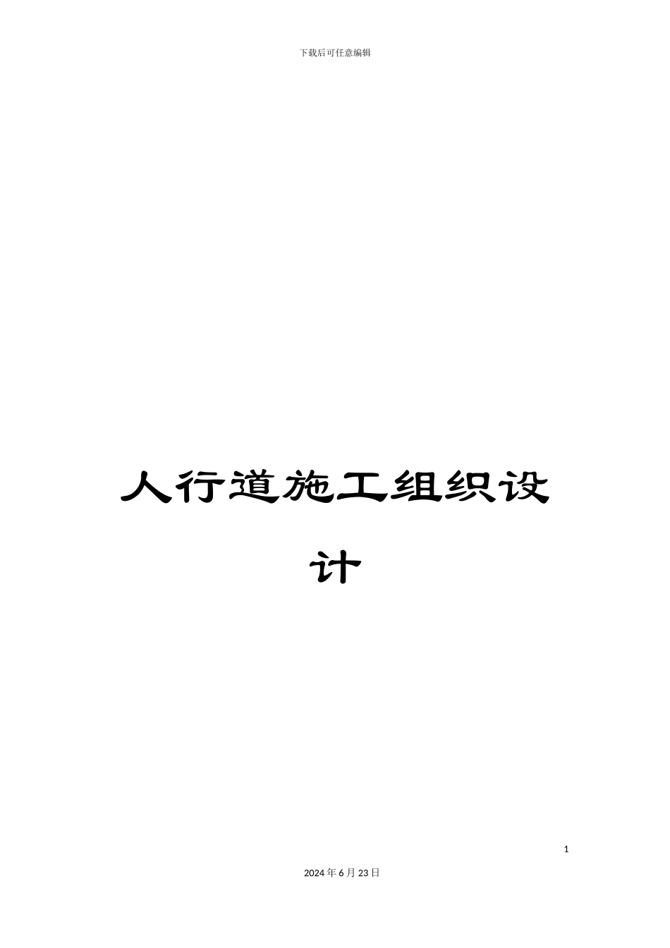 人行道施工组织设计_第1页