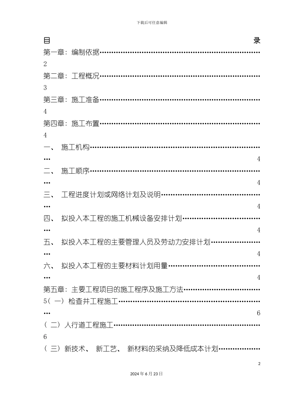 人行道施工组织设计_第2页