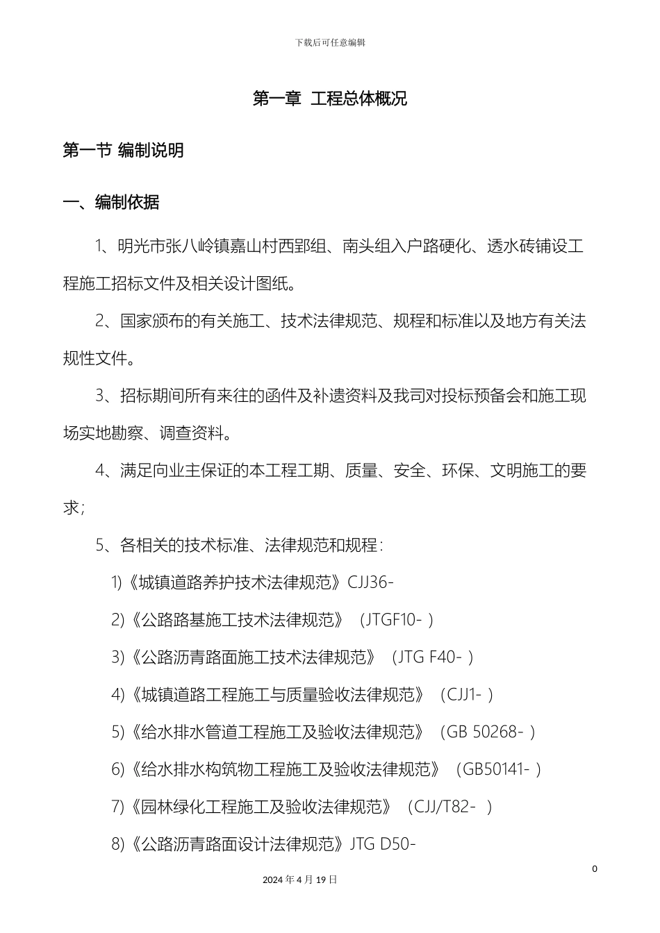 人行道施工组织设计全_第3页