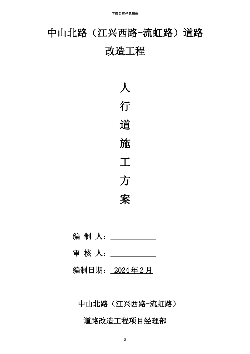 人行道施工综合方案_第2页