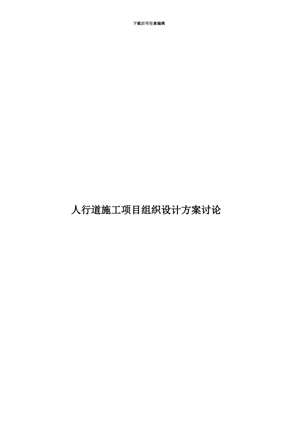 人行道施工项目组织设计方案研究_第1页