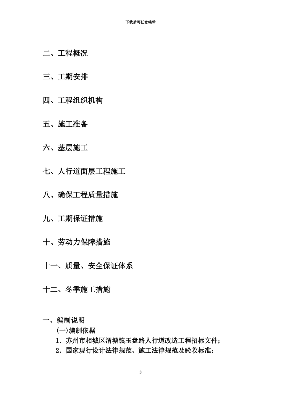 人行道施工项目组织设计方案研究_第3页