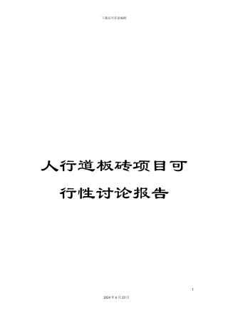 人行道板砖项目可行性研究报告