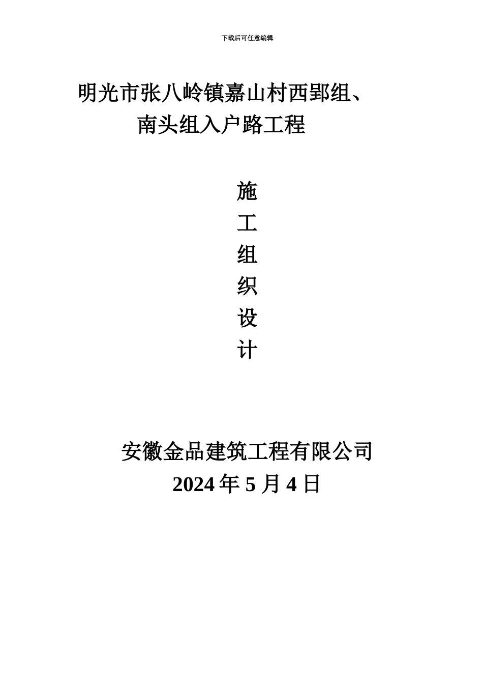 人行道施工项目组织设计全_第2页