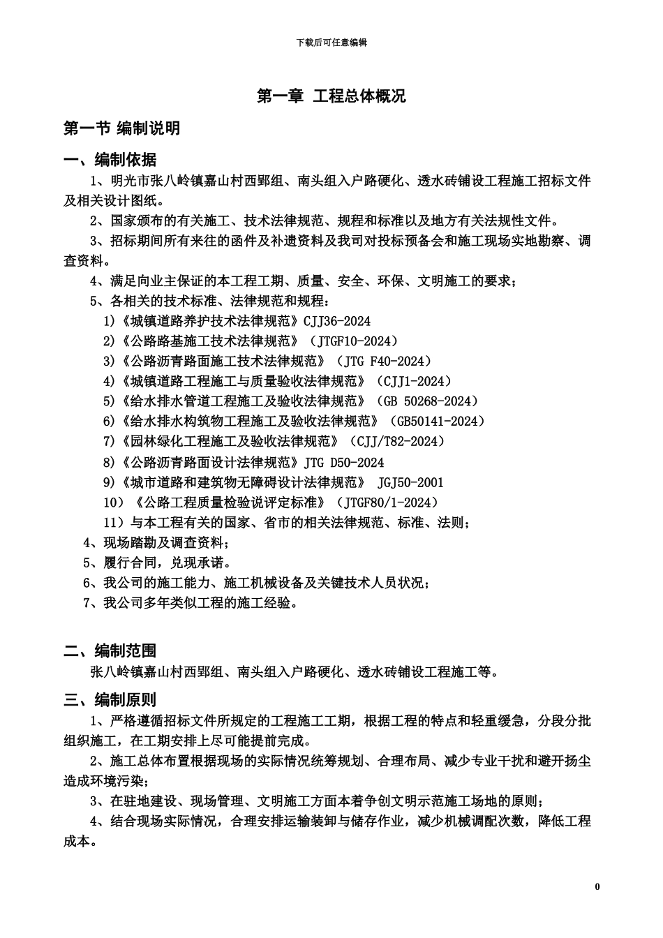 人行道施工项目组织设计全_第3页