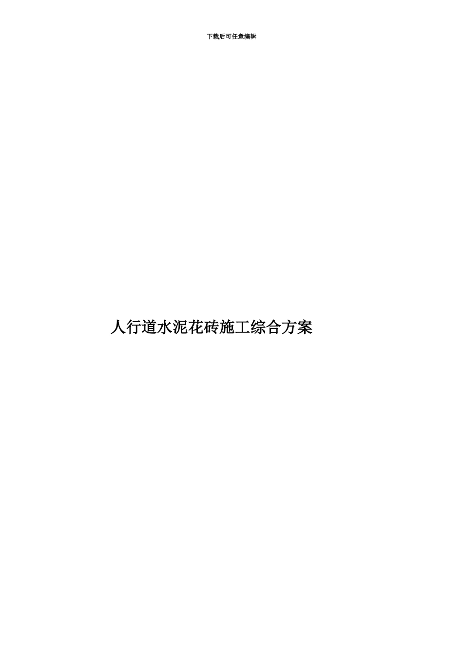 人行道水泥花砖施工综合方案_第1页