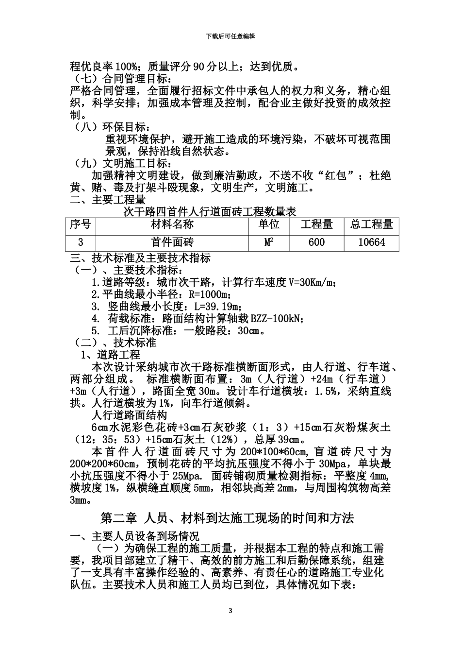 人行道水泥花砖施工综合方案_第3页