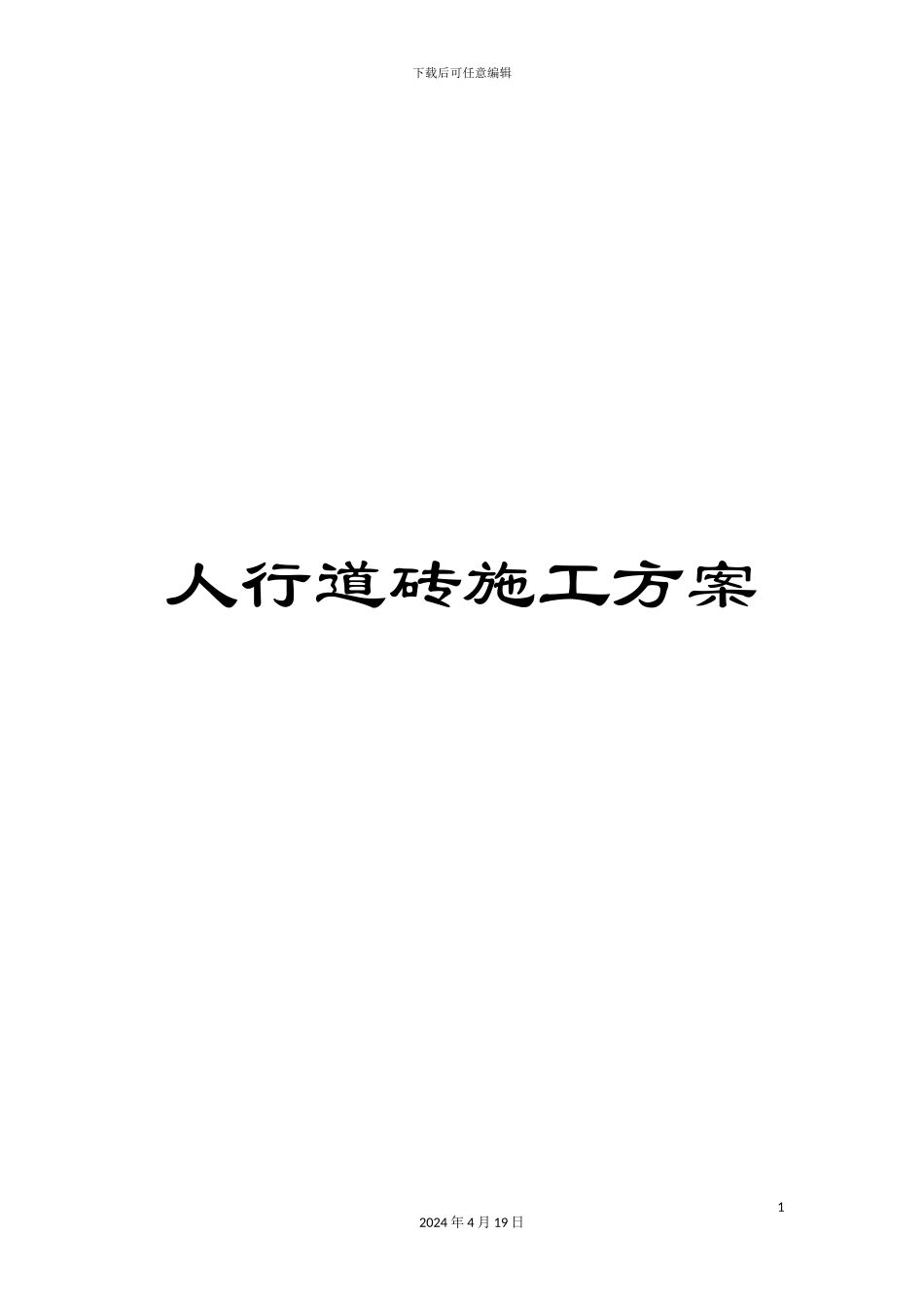 人行道砖施工方案_第1页