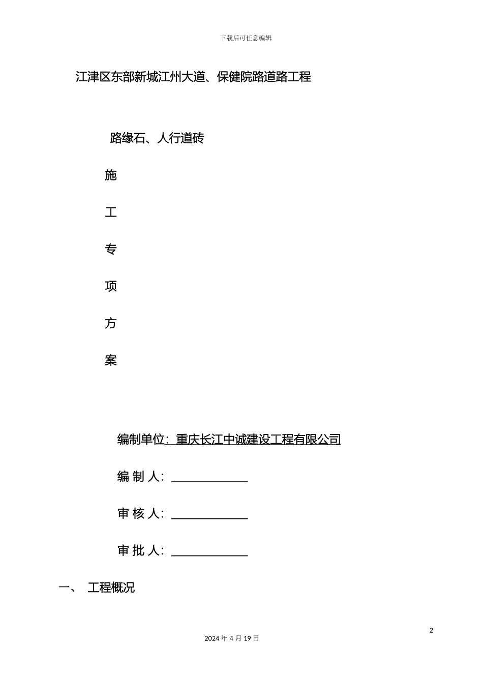 人行道砖施工方案_第2页