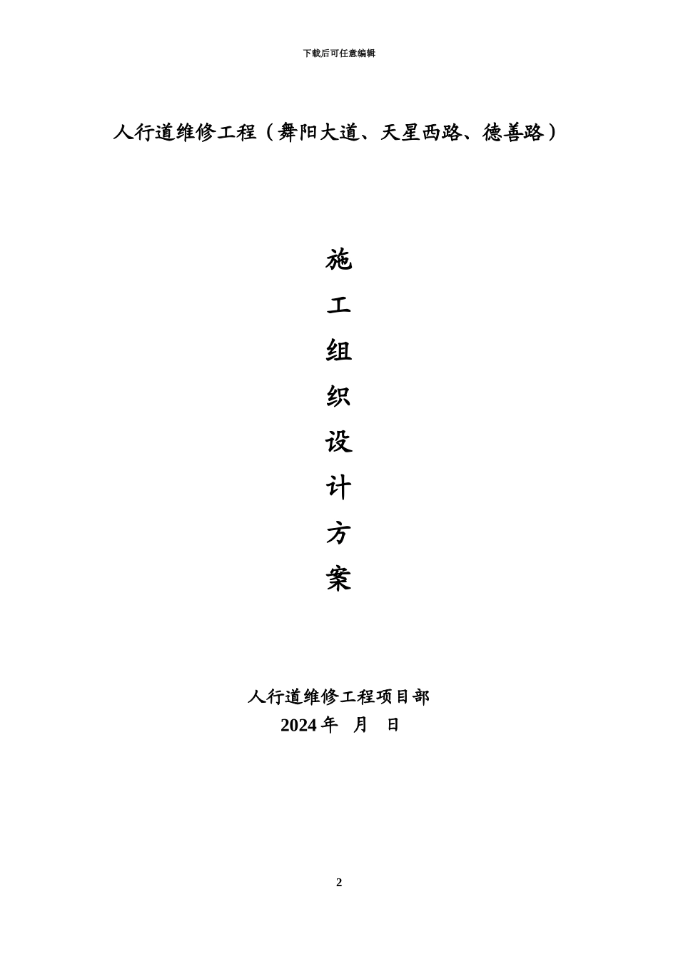 人行道维修工程施工项目组织设计_第2页