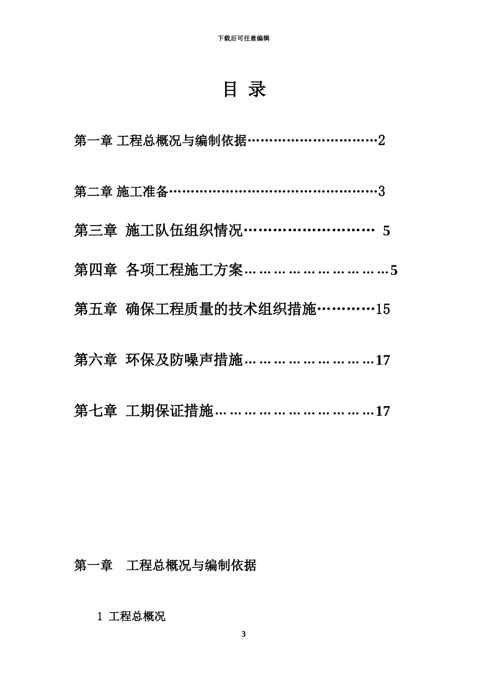 人行道维修工程施工项目组织设计_第3页