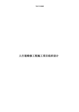 人行道维修工程施工项目组织设计