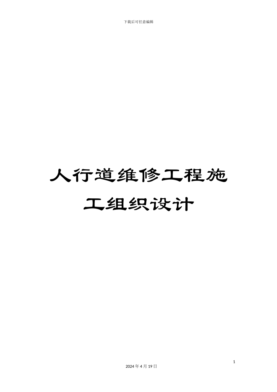 人行道维修工程施工组织设计_第1页