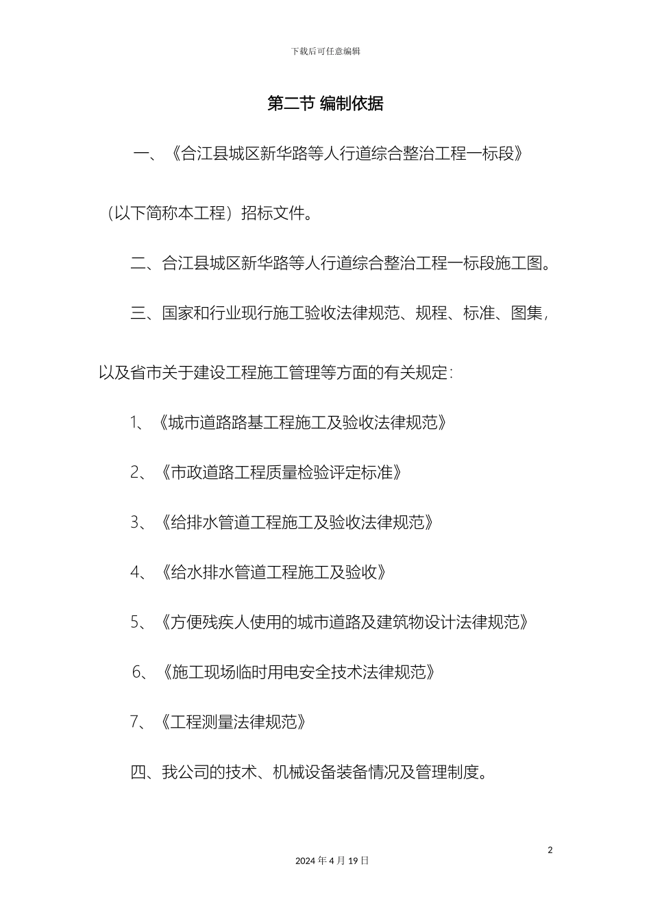 人行道综合改造方案_第2页